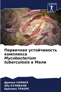 Первичная устойчивость комплекса Mycobacterium tuberculosis в М&