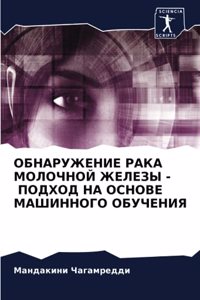 ОБНАРУЖЕНИЕ РАКА МОЛОЧНОЙ ЖЕЛЕЗЫ - ПОДХОД 
