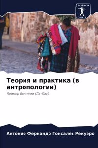 Теория и практика (в антропологии)