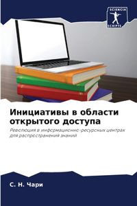 Инициативы в области открытого доступа