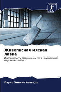 Живописная мясная лавка