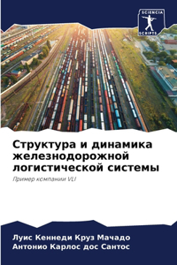 Структура и динамика железнодорожной ло