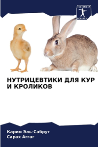 НУТРИЦЕВТИКИ ДЛЯ КУР И КРОЛИКОВ