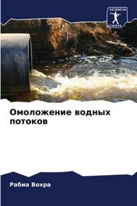 Омоложение водных потоков