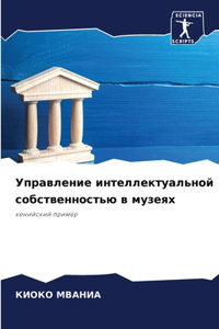 Управление интеллектуальной собственн&