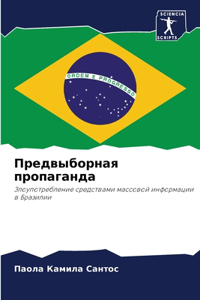 Предвыборная пропаганда