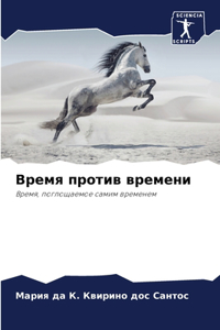 Время против времени