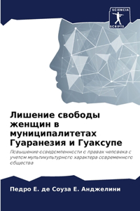 Лишение свободы женщин в муниципалитетах