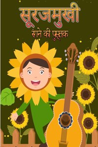 सूरजमुखी रंग पुस्तक