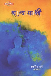 Shunya Sakshi (à¤¶à¥‚à¤¨à¥�à¤¯à¤¸à¤¾à¤•à¥�à¤·à¥€)
