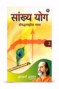 Saankhya Yog / à¤¸à¤¾à¤‚à¤–à¥�à¤¯ à¤¯à¥‹à¤— (Shrimad Bhagavat Geeta Bhaasya / à¤¶à¥�à¤°à¥€à¤®à¤¦à¥�à¤­à¤—à¤µà¤¦à¥�à¤—à¥€à¤¤à¤¾ à¤­à¤¾à¤·à¥�à¤¯ ) by Acharya Prashant