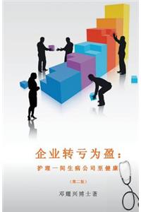 Corporate Turnaround (Mandarin)