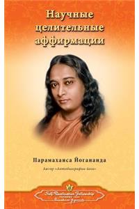 Научные целительные аффирмации (Self Realization Fellowship - SHA Russian)