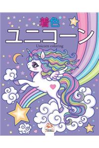 ユニコーン - Unicorn coloring