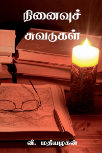 Ninaivu Suvadugal / நினைவுச் சுவடுகள்