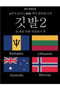 7+세를 위한 색칠하기 책 (깃발2)