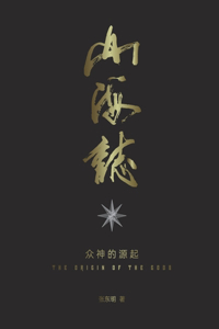 山海志 Records of Mountains and Seas