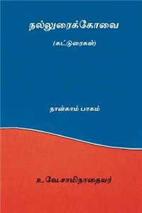 Nalluraikovai Vol.IV ( Tamil Edition )