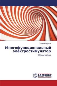 Mnogofunktsional'nyy Elektrostimulyator