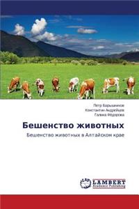 Beshenstvo Zhivotnykh