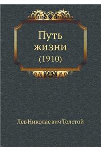 Путь жизни 1910