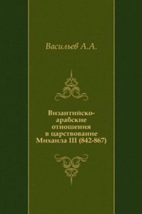 Vizantijsko-arabskie otnosheniya v tsarstvovanie Mihaila III (842-867)