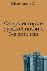 Ocherk istorii russkoj poezii