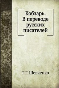 Kobzar. V perevode russkih pisatelej