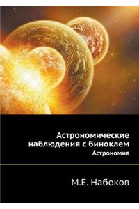 Astronomicheskie Nablyudeniya S Binoklem Astronomiya