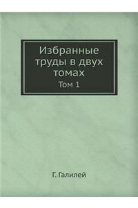 Избранные труды в двух томах