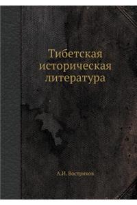 Tibetskaya Istoricheskaya Literatura