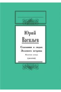 Сказание о сидах Зеленого острова