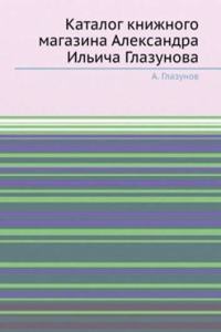 Katalog knizhnogo magazina Aleksandra Ilicha Glazunova