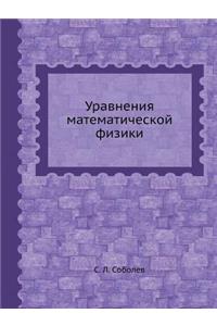 Uravneniya Matematicheskoj Fiziki