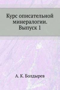 Kurs opisatelnoj mineralogii. Vypusk 1