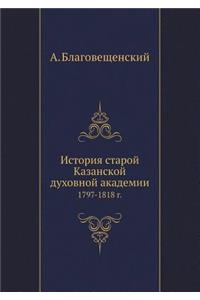 История старой Казанской духовной акаде