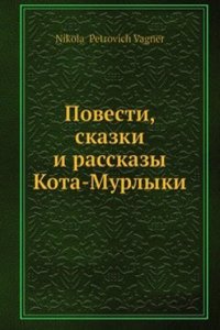 Povesti, skazki i rasskazy Kota-Murlyki