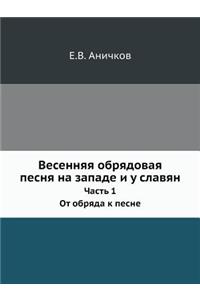 Весенняя обрядовая песня на западе и у сла
