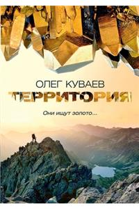 Территория