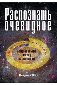 Raspoznat' ochevidnoe. Netrivial'nyj vzgljad na jevoljuciju.