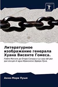 Литературное изображение генерала Хуана