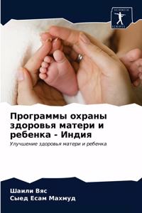 Программы охраны здоровья матери и ребенк