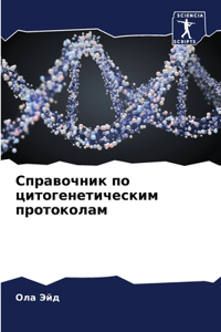Справочник по цитогенетическим протоко