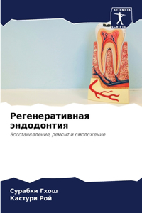 Регенеративная эндодонтия