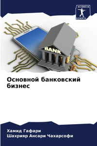 Основной банковский бизнес