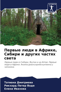 Первые люди в Африке, Сибири и других частя