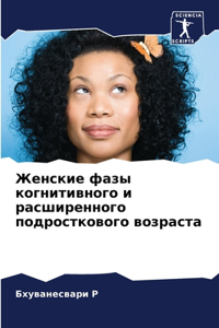 Женские фазы когнитивного и расширенног