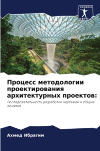 Процесс методологии проектирования архи&