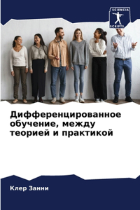 Дифференцированное обучение, между теори