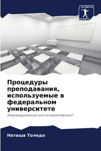 Процедуры преподавания, используемые в фе